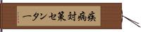 疾病対策センター Hand Scroll