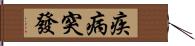 疾病突發 Hand Scroll