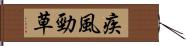 疾風勁草 Hand Scroll