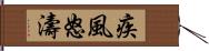 疾風怒濤 Hand Scroll