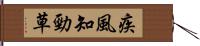 疾風知勁草 Hand Scroll