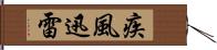 疾風迅雷 Hand Scroll