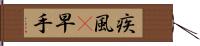 疾風(P);早手 Hand Scroll