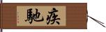 疾馳 Hand Scroll