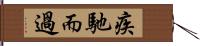 疾馳而過 Hand Scroll