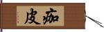 痂皮 Hand Scroll