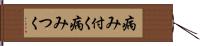 病み付く Hand Scroll