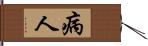 病人 Hand Scroll