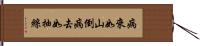 病來如山倒，病去如抽絲 Hand Scroll