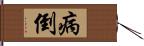 病倒 Hand Scroll