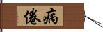 病倦 Hand Scroll