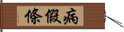 病假條 Hand Scroll