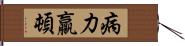 病力羸頓 Hand Scroll