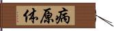 病原体 Hand Scroll