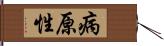 病原性 Hand Scroll