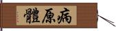 病原體 Hand Scroll