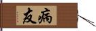 病友 Hand Scroll