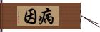 病因 Hand Scroll