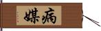 病媒 Hand Scroll