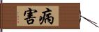 病害 Hand Scroll