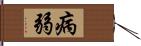 病弱 Hand Scroll