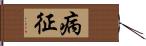 病征 Hand Scroll