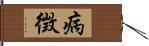 病徴 Hand Scroll