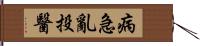 病急亂投醫 Hand Scroll