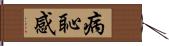 病恥感 Hand Scroll