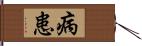 病患 Hand Scroll