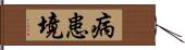 病患境 Hand Scroll