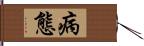 病態 Hand Scroll