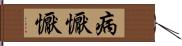 病懨懨 Hand Scroll