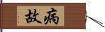 病故 Hand Scroll