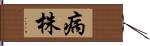 病株 Hand Scroll