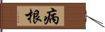 病根 Hand Scroll