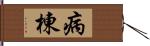 病棟 Hand Scroll