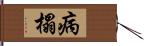 病榻 Hand Scroll