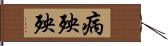 病殃殃 Hand Scroll