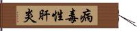 病毒性肝炎 Hand Scroll