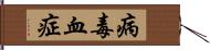 病毒血症 Hand Scroll