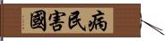 病民害國 Hand Scroll