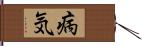 病気 Hand Scroll