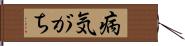 病気がち Hand Scroll