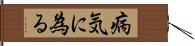 病気に為る Hand Scroll