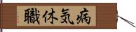 病気休職 Hand Scroll