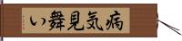 病気見舞い Hand Scroll