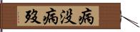 病没 Hand Scroll