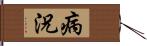 病況 Hand Scroll