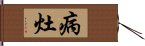 病灶 Hand Scroll